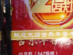-古乐牛香·鲜牛肉牛杂火锅(新区店)
