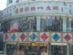 -乔家满族八大碗(流水沟店)