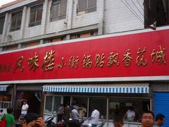 门面-西工饭庄快餐厅(西工小街店)
