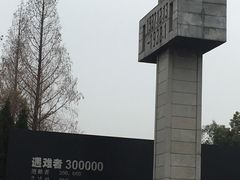 -侵华日军南京大屠杀遇难同胞纪念馆