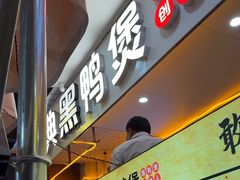 -回味黑鸭煲·始于2006(万松园店)