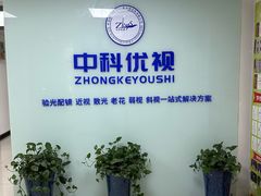 -中科优视医学研究院·验光配镜·近视防控