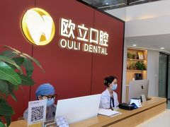 -欧立口腔(香雪店)