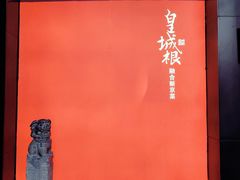 -皇城根·鲁菜济南菜·吊炉烤鸭·炒鸡鱼头(济南旗舰店)