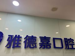 -雅德嘉口腔·咬合重建中心(时雨园店)