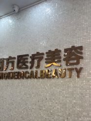 -紫洁俪方（北京）医疗美容