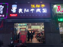 门面-汪胖子襄阳牛肉面(华丰路店)