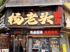 -杨老头鲜货烧烤(太古里店)