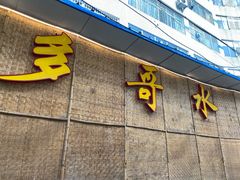 门面-多哥水傣味餐厅(司马巷店)