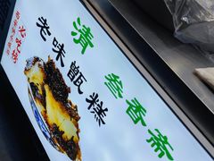 -叁省斋粉蒸肉甑糕·清真(回民街店)