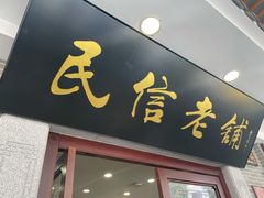-民信老铺(华盖路店)
