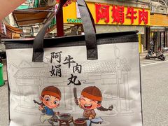 -阿娟牛肉丸·手打牛肉丸·现做现卖