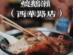 -烧鹅濑(西华路店)