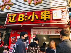 门面-辽B·小串(总店)