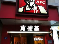 门面-肯德基(观前新店)