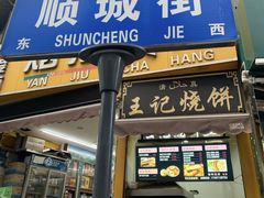 门面-顺城金记卤鸡·清真