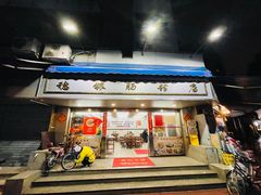 -穗银肠粉店(东川路店)