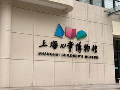 -上海儿童博物馆