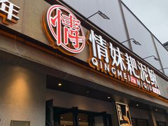 -情妹耙泥鳅·江湖川菜(科华店)