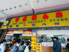 -百花传统甜品店(原址店)