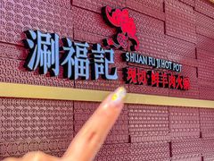 -涮福記·现切牛羊肉火锅(世纪汇店)