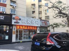 -我爱吾宠宠物美容院(朝阳路店)