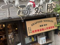 -十面欢腾·海鲜面·台式Bistro(长乐路店)