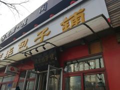 门面-庆丰包子铺(宣武门店)
