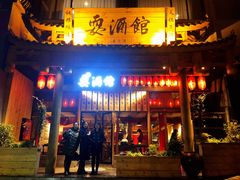 -耍酒馆(金沙店)