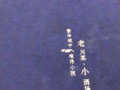 -院8里·少城记忆老川菜(宽窄巷子店)