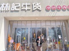 门面-林记潮牛·牛肉火锅(上马墩店)