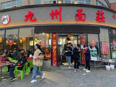 门面-洛邑九州·九州面莊