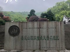 -岳麓山风景名胜区