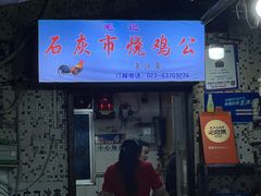 门面-石灰市毛记烧鸡公(解放碑店)