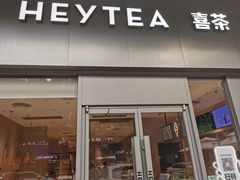 -喜茶(东莞汇一城店)