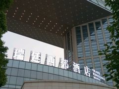 -无锡瑞廷西郊酒店·悦湖景观餐厅