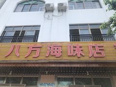门面-八方海味餐厅