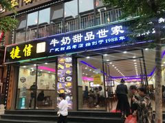 门面-捷信牛奶甜品世家(柳巷店)