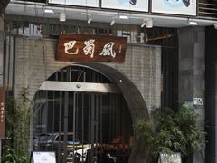 -巴蜀风·地道川菜(总店)