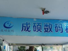 -成硕数码二手优品手机维修(七宝店)