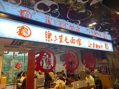 门面-文三里屯面馆(三里屯店)