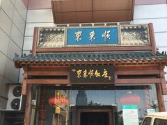 门面-东来顺饭庄(西直门店)