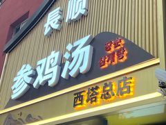 -长顺参鸡汤店(西塔总店)