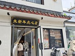 -朱新年·苏式汤团·面点(北寺塔店)