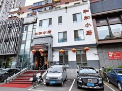 -和和小厨