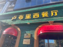 -卢布里西餐厅(总店)