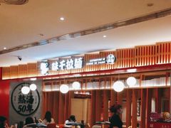 -味千拉面(航洋国际购物中心)