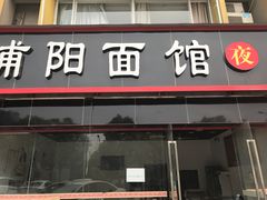 门面-浦阳面馆(萧山店)