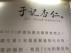 门面-于记杏仁(衡阳路店)