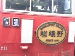 -岚山嵯峨野观光小火车
